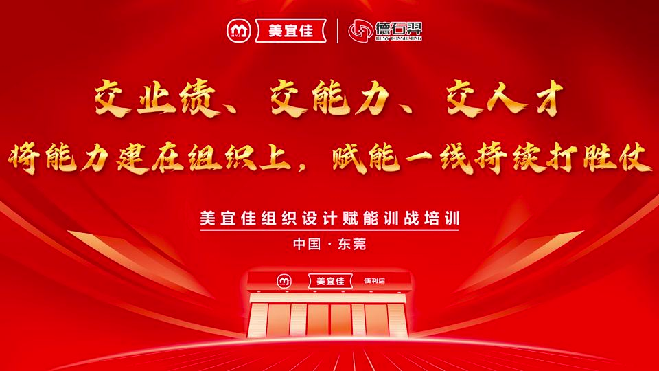 德石羿助力美宜佳&ldquo;交業(yè)績(jī)、交能力、交人才&rdquo;組織設(shè)計(jì)賦能訓(xùn)戰(zhàn)